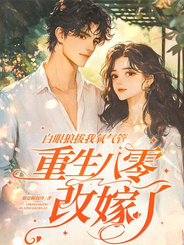 闪婚财阀大叔强宠小娇妻第几章公开