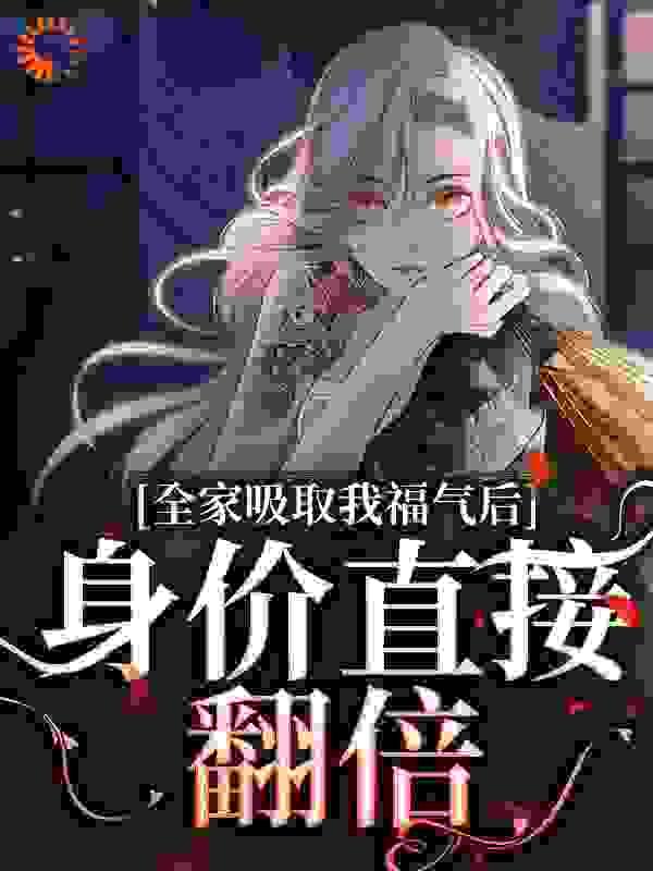 废柴太子绝地反击免费观看